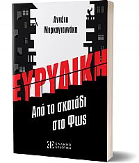 ΕΥΡΥΔΙΚΗ - Από το σκοτάδι στο Φως