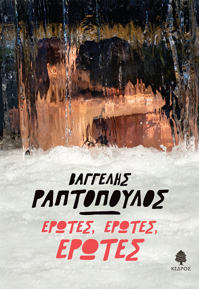 ΕΡΩΤΕΣ, ΕΡΩΤΕΣ, ΕΡΩΤΕΣ