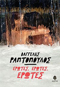 ΕΡΩΤΕΣ, ΕΡΩΤΕΣ, ΕΡΩΤΕΣ