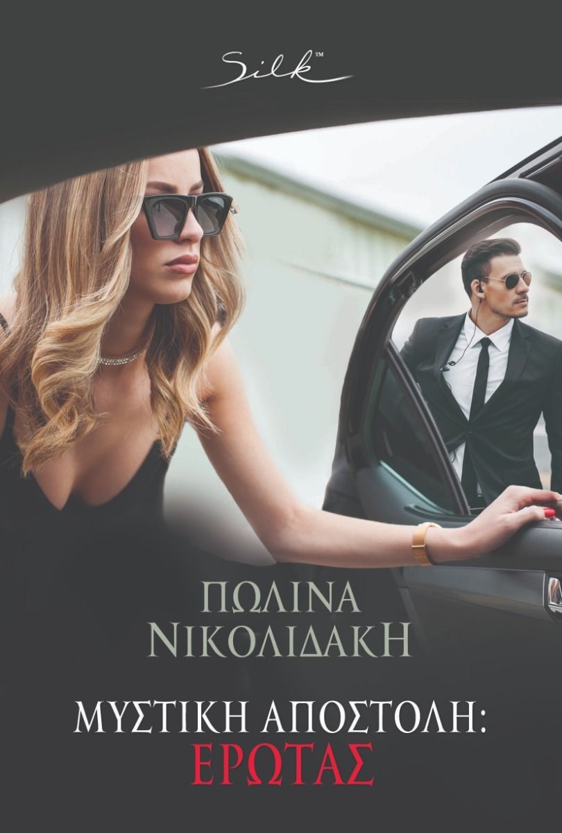 ΜΥΣΤΙΚΗ ΑΠΟΣΤΟΛΗ: ΕΡΩΤΑΣ