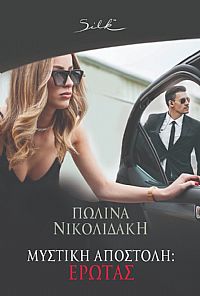 ΜΥΣΤΙΚΗ ΑΠΟΣΤΟΛΗ: ΕΡΩΤΑΣ