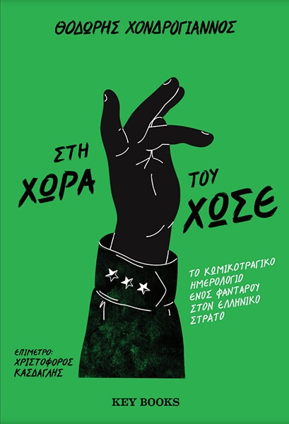 ΣΤΗ ΧΩΡΑ ΤΟΥ ΧΩΣΕ