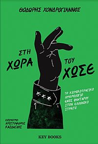 ΣΤΗ ΧΩΡΑ ΤΟΥ ΧΩΣΕ