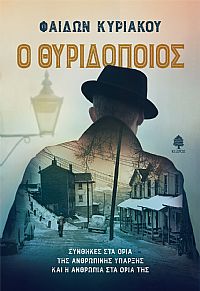 Ο ΘΥΡΙΔΟΠΟΙΟΣ