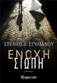 Ένοχη Σιωπή