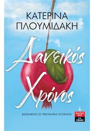 Δανεικός Χρόνος