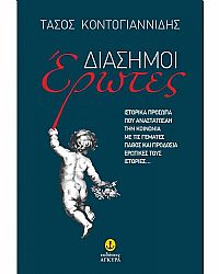 Διάσημοι έρωτες