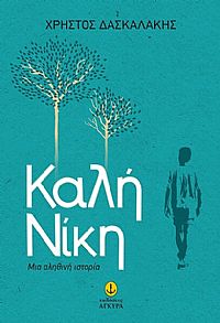 ΚΑΛΗ ΝΙΚΗ