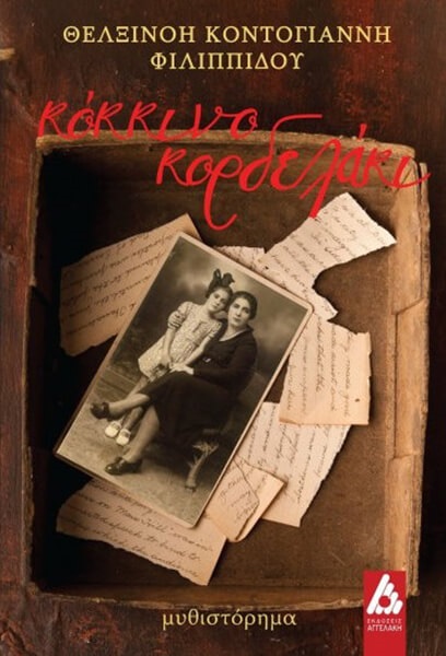 ΚΟΚΚΙΝΟ ΚΟΡΔΕΛΑΚΙ