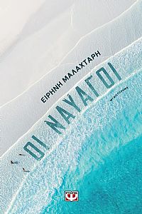 ΟΙ ΝΑΥΑΓΟΙ