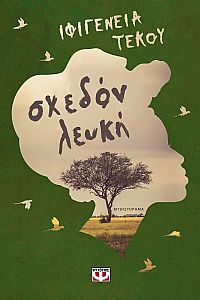 ΣΧΕΔΟΝ ΛΕΥΚΗ