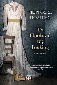 Το προξενιό της Ιουλίας