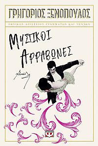 ΜΥΣΤΙΚΟΙ ΑΡΡΑΒΩΝΕΣ