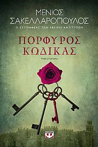 ΠΟΡΦΥΡΟΣ ΚΩΔΙΚΑΣ