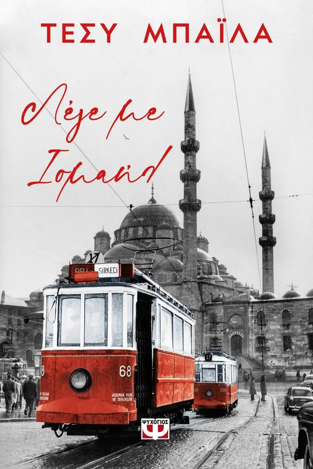 ΛΕΓΕ ΜΕ ΙΣΜΑΗΛ