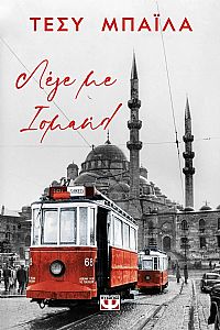 ΛΕΓΕ ΜΕ ΙΣΜΑΗΛ