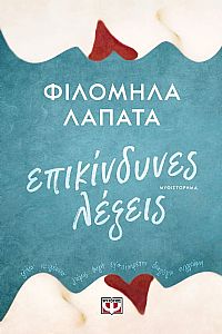 ΕΠΙΚΙΝΔΥΝΕΣ ΛΕΞΕΙΣ