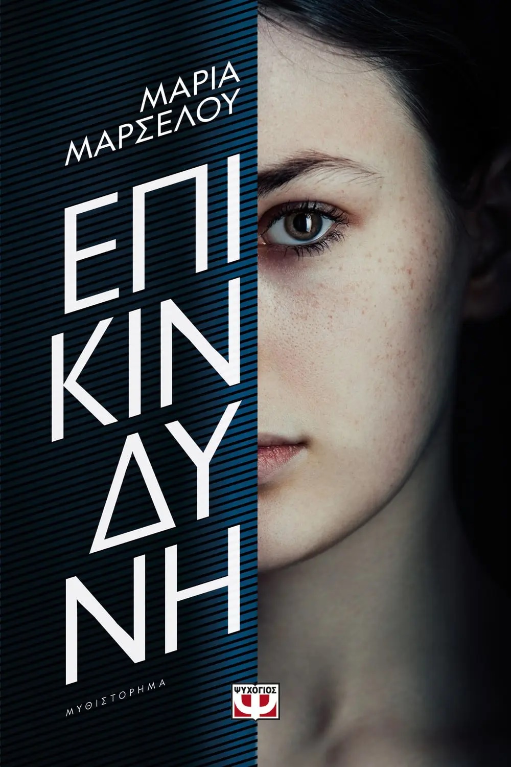 ΕΠΙΚΙΝΔΥΝΗ