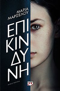 ΕΠΙΚΙΝΔΥΝΗ