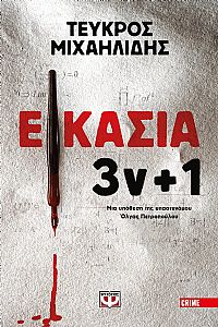 ΕΙΚΑΣΙΑ 3ν + 1