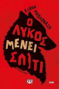 Ο ΛΥΚΟΣ ΜΕΝΕΙ ΣΠΙΤΙ