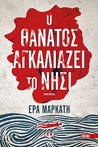 Ο ΘΑΝΑΤΟΣ ΑΓΚΑΛΙΑΖΕΙ ΤΟ ΝΗΣΙ