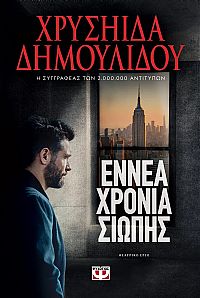 ΕΝΝΕΑ ΧΡΟΝΙΑ ΣΙΩΠΗΣ