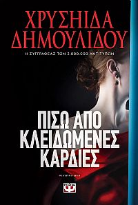 ΠΙΣΩ ΑΠΟ ΚΛΕΙΔΩΜΕΝΕΣ ΚΑΡΔΙΕΣ