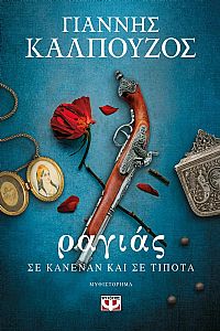 ΡΑΓΙΑΣ. ΣΕ ΚΑΝΕΝΑΝ ΚΑΙ ΣΕ ΤΙΠΟΤΑ