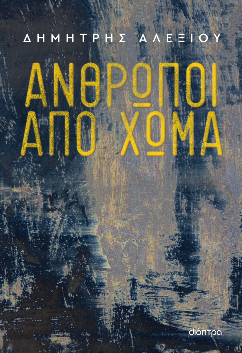 ʼνθρωποι από χώμα