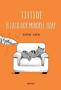 Τσίτσος, η γάτα που μιλούσε πολύ