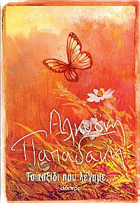 Το ταξίδι που λέγαμε...