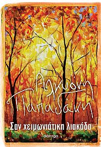 Σαν χειμωνιάτικη λιακάδα