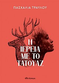 Η ιέρεια με το τατουάζ