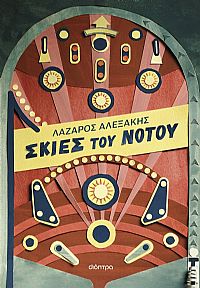 Σκιές του Νότου