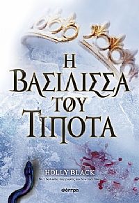 Η βασίλισσα του τίποτα