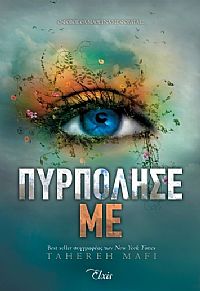 Πυρπόλησέ με