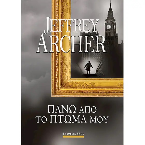 Πάνω από το Πτώμα μου