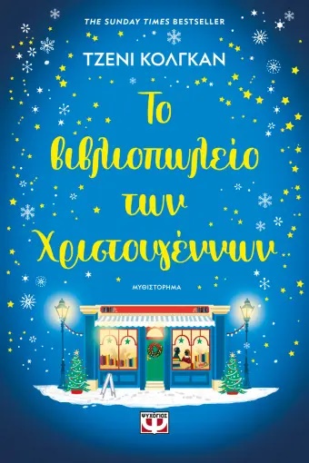 ΤΟ ΒΙΒΛΙΟΠΩΛΕΙΟ ΤΩΝ ΧΡΙΣΤΟΥΓΕΝΝΩΝ