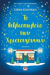 ΤΟ ΒΙΒΛΙΟΠΩΛΕΙΟ ΤΩΝ ΧΡΙΣΤΟΥΓΕΝΝΩΝ
