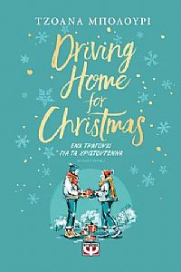 DRIVING HOME FOR CHRISTMAS - ΕΝΑ ΤΡΑΓΟΥΔΙ ΓΙΑ ΤΑ ΧΡΙΣΤΟΥΓΕΝΝΑ