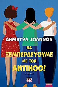 ΝΑ ΞΕΜΠΕΡΔΕΥΟΥΜΕ ΜΕ ΤΟΝ ΑΝΤΙΝΟΟ!