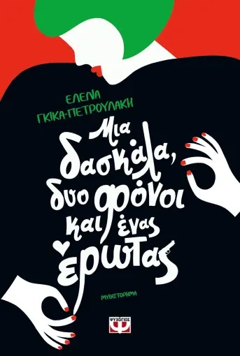 ΜΙΑ ΔΑΣΚΑΛΑ, ΔΥΟ ΦΟΝΟΙ ΚΑΙ ΕΝΑΣ ΕΡΩΤΑΣ