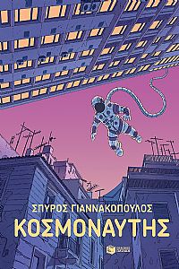 Κοσμοναύτης