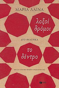 Λοξοί δρόμοι / Το δέντρο