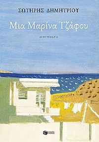 Μια Μαρίνα Τζάφου