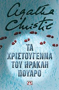 ΤΑ ΧΡΙΣΤΟΥΓΕΝΝΑ ΤΟΥ ΗΡΑΚΛΗ ΠΟΥΑΡΟ