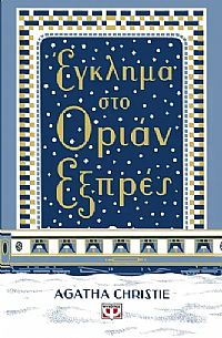 ΕΓΚΛΗΜΑ ΣΤΟ ΟΡΙΑΝ ΕΞΠΡΕΣ