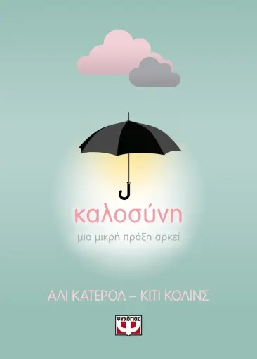ΚΑΛΟΣΥΝΗ: ΜΙΑ ΜΙΚΡΗ ΠΡΑΞΗ ΑΡΚΕΙ