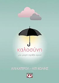 ΚΑΛΟΣΥΝΗ: ΜΙΑ ΜΙΚΡΗ ΠΡΑΞΗ ΑΡΚΕΙ